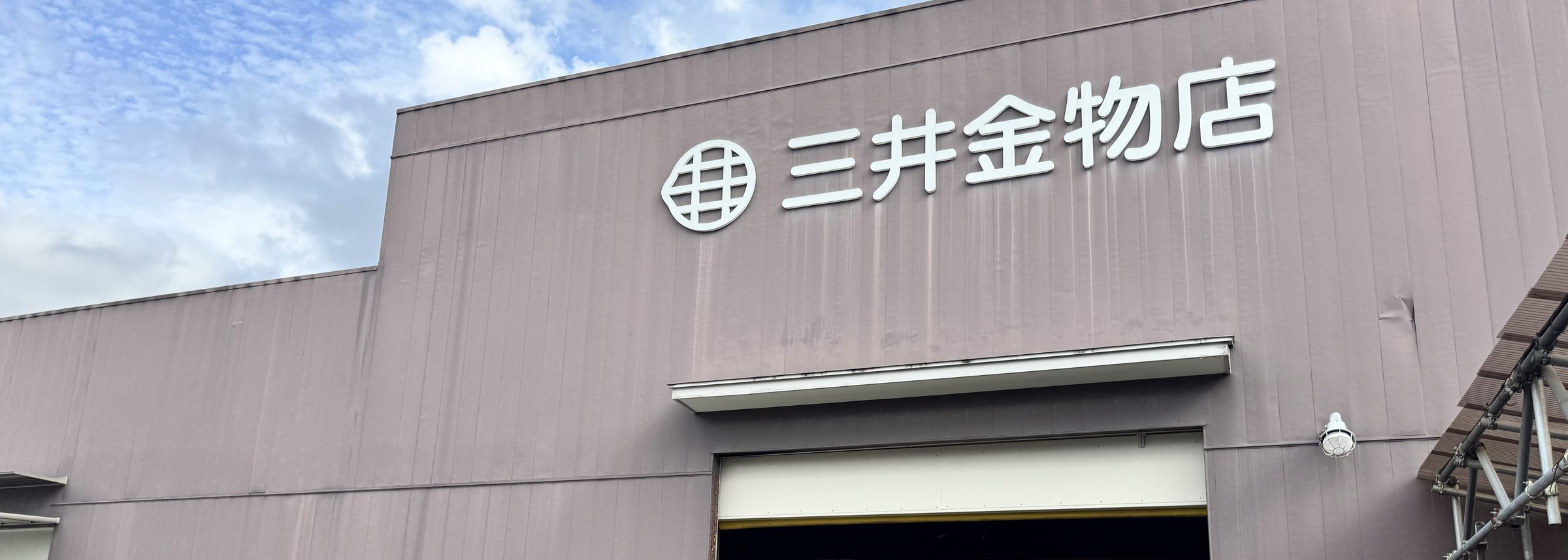 株式会社三井金物店 店舗外観